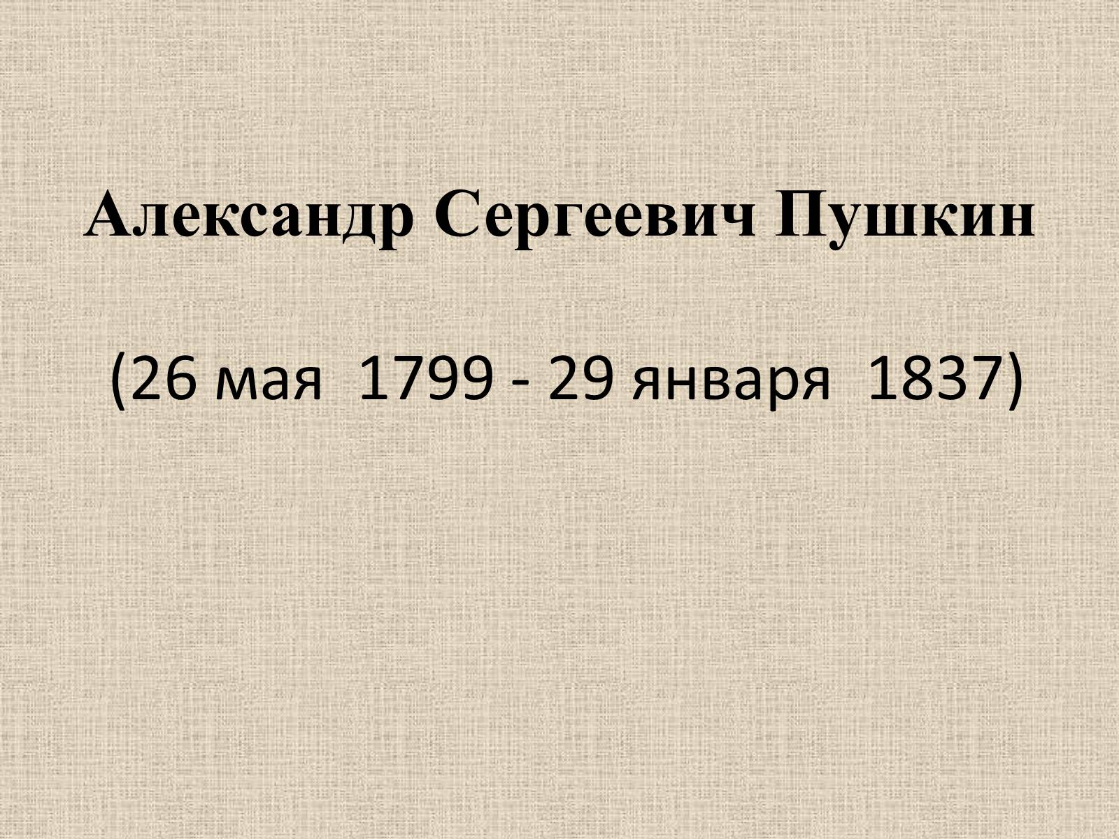 Презентація на тему «Александр Сергеевич Пушкин» (варіант 1) - Слайд #1