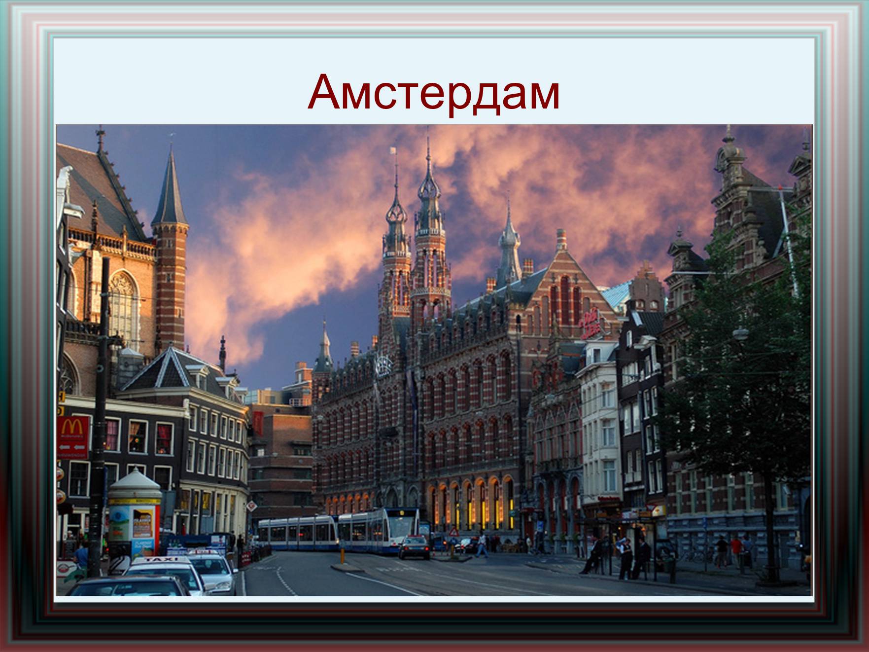 Презентація на тему «Амстердам» - Слайд #1