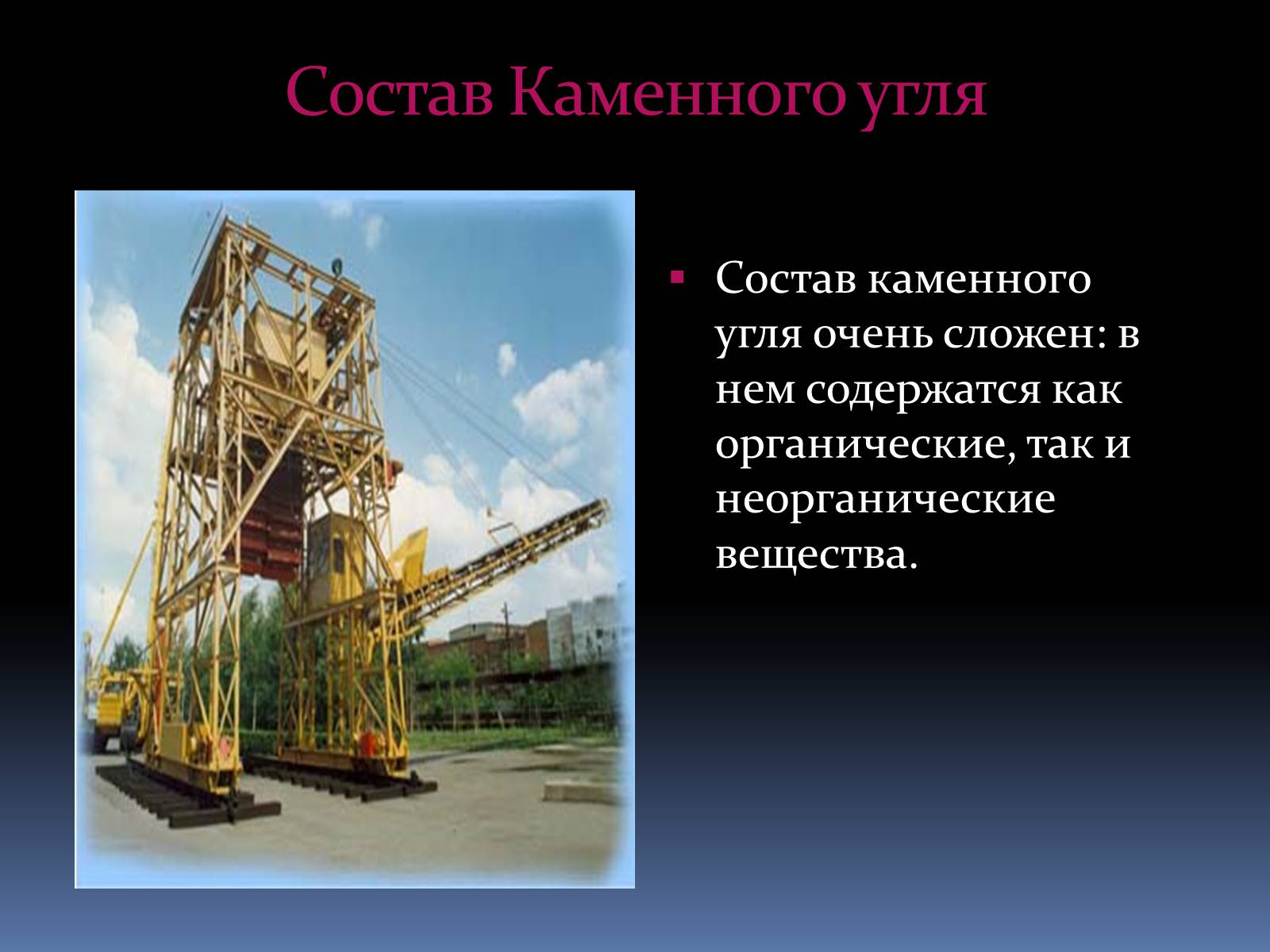 Презентація на тему «Каменный уголь» (варіант 2) - Слайд #7