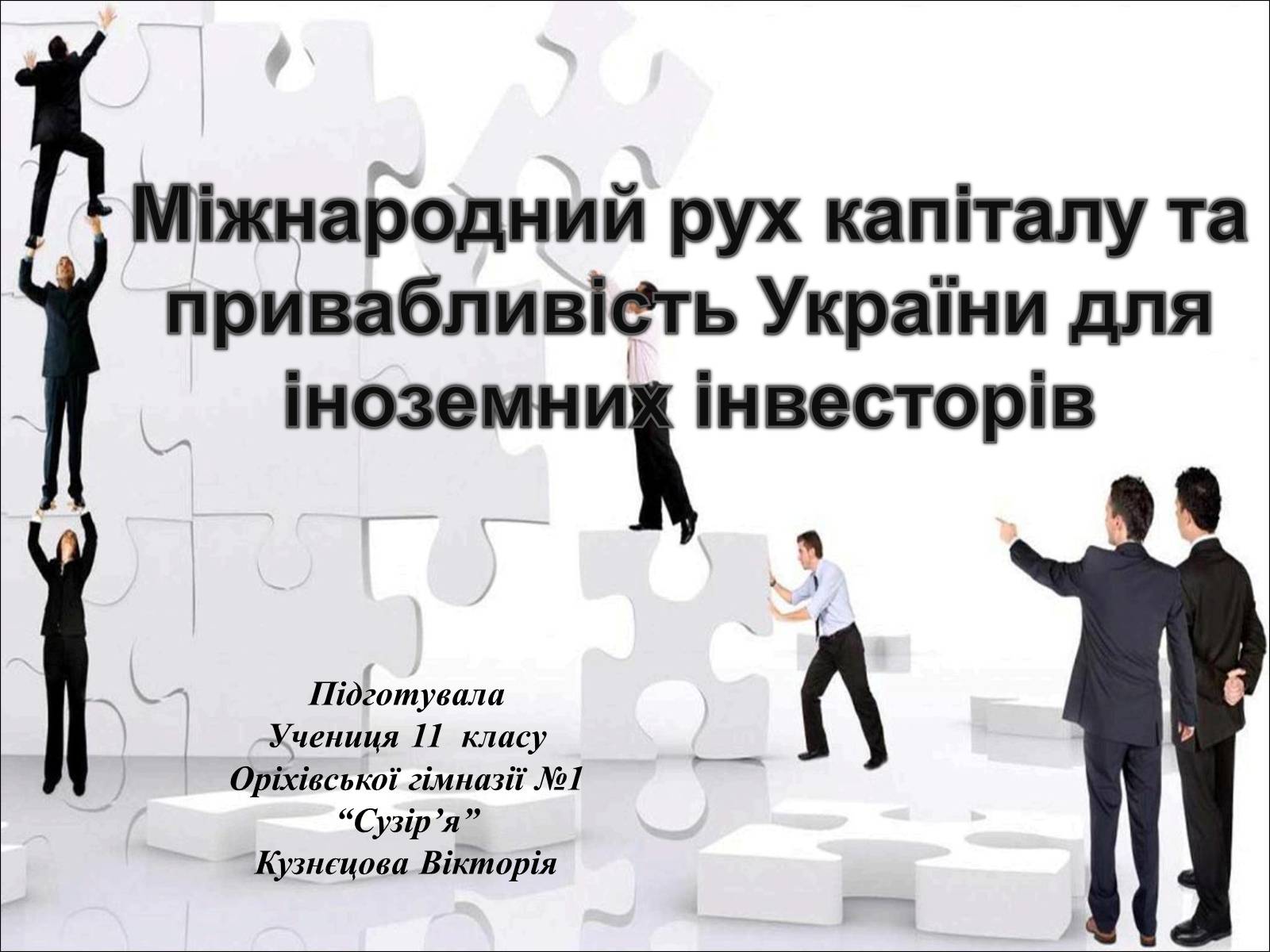 Презентація на тему «Міжнародний рух капіталу та привабливість України для іноземних інвесторів» (варіант 2) - Слайд #1