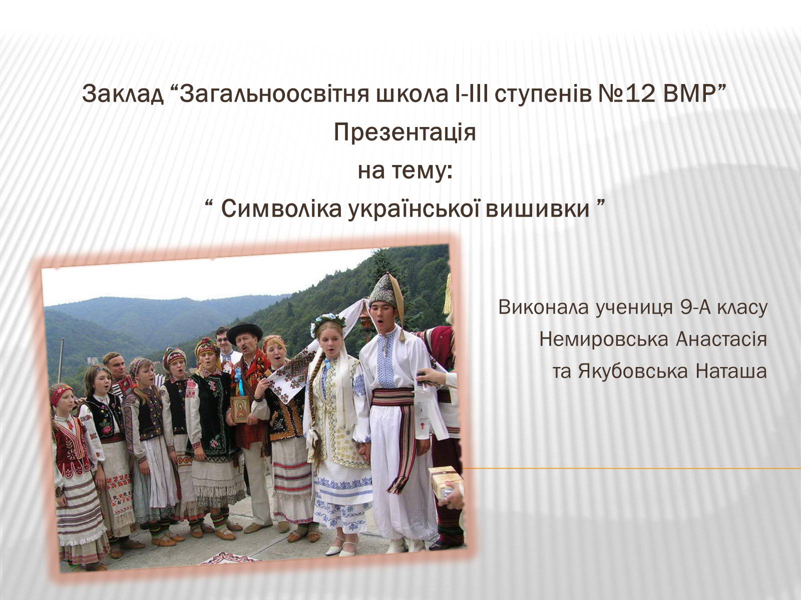 Презентація на тему «Символіка української вишивки» - Слайд #1