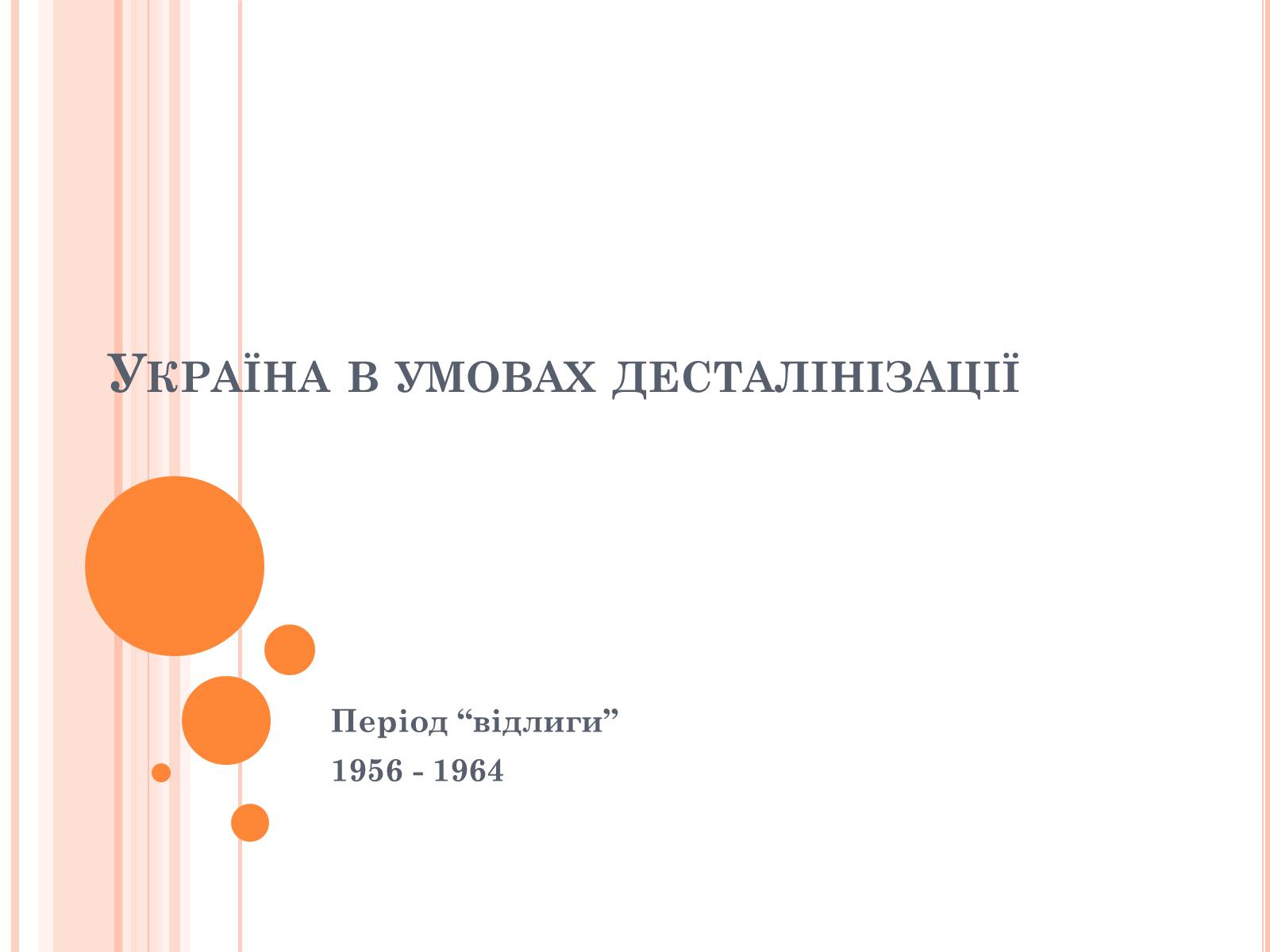 Презентація на тему «Україна в умовах десталінізації» (варіант 1) - Слайд #1