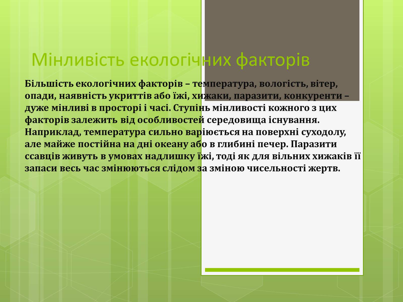 Презентація на тему «Екологічні фактори» (варіант 3) - Слайд #8