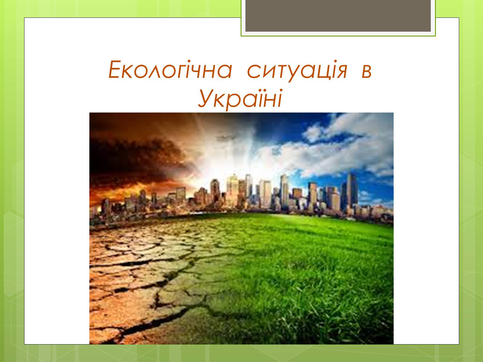 Презентація на тему «Екологічна ситуація в Україні» (варіант 2) - Слайд #1
