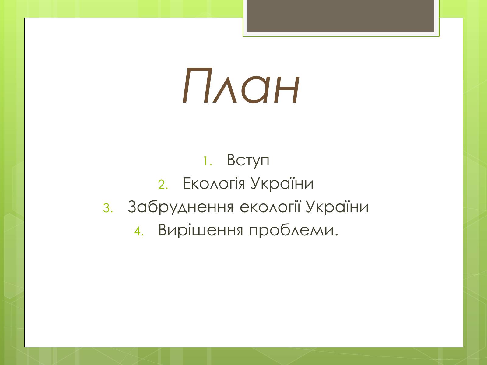 Презентація на тему «Екологічна ситуація в Україні» (варіант 2) - Слайд #2