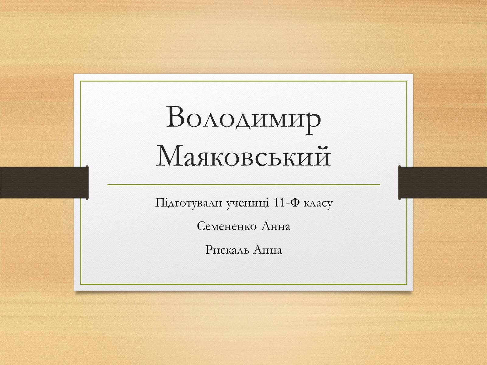 Презентація на тему «Володимир Маяковський» (варіант 5) - Слайд #1