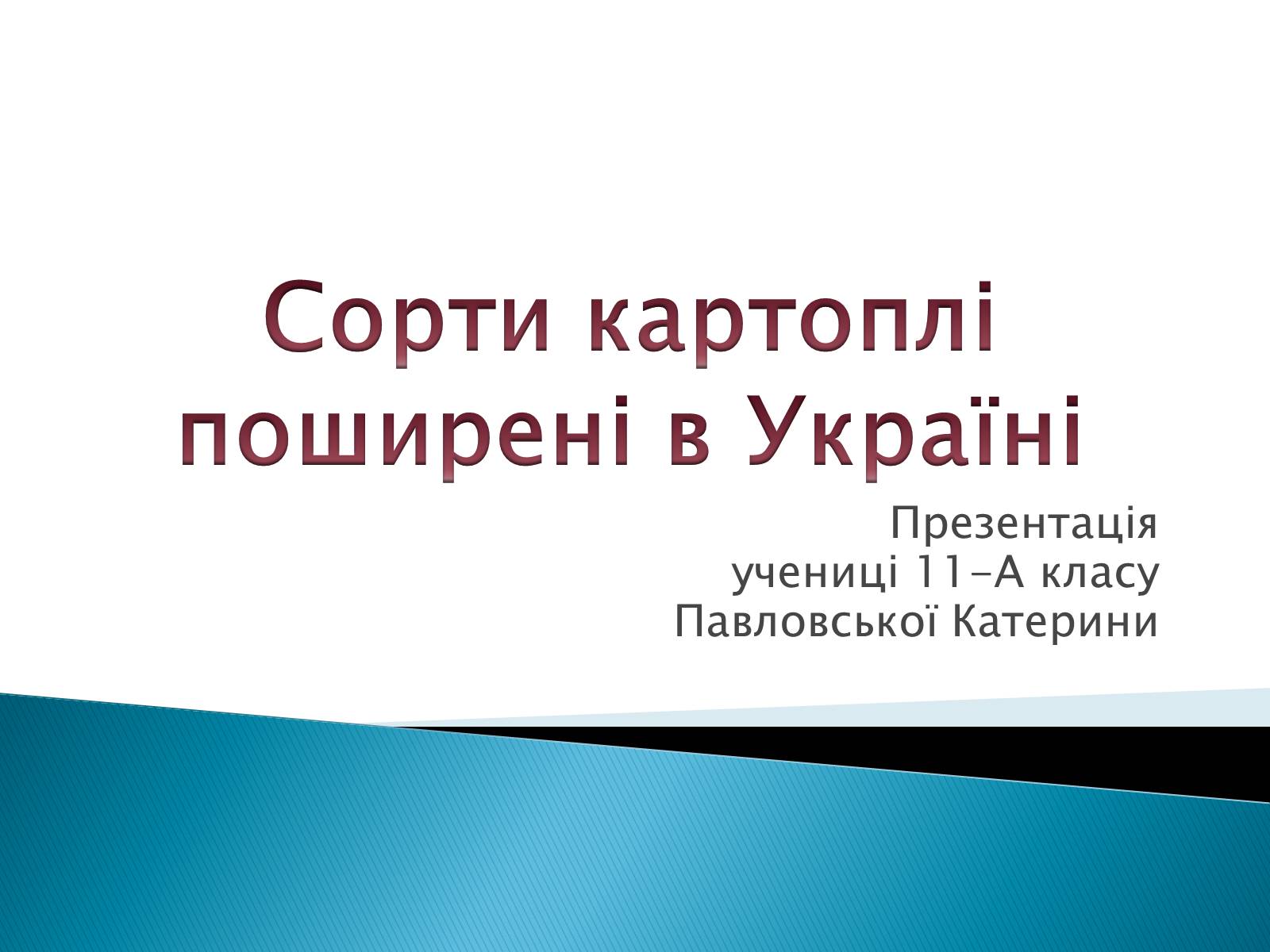 Презентація на тему «Сорти картоплі поширені в Україні» - Слайд #1
