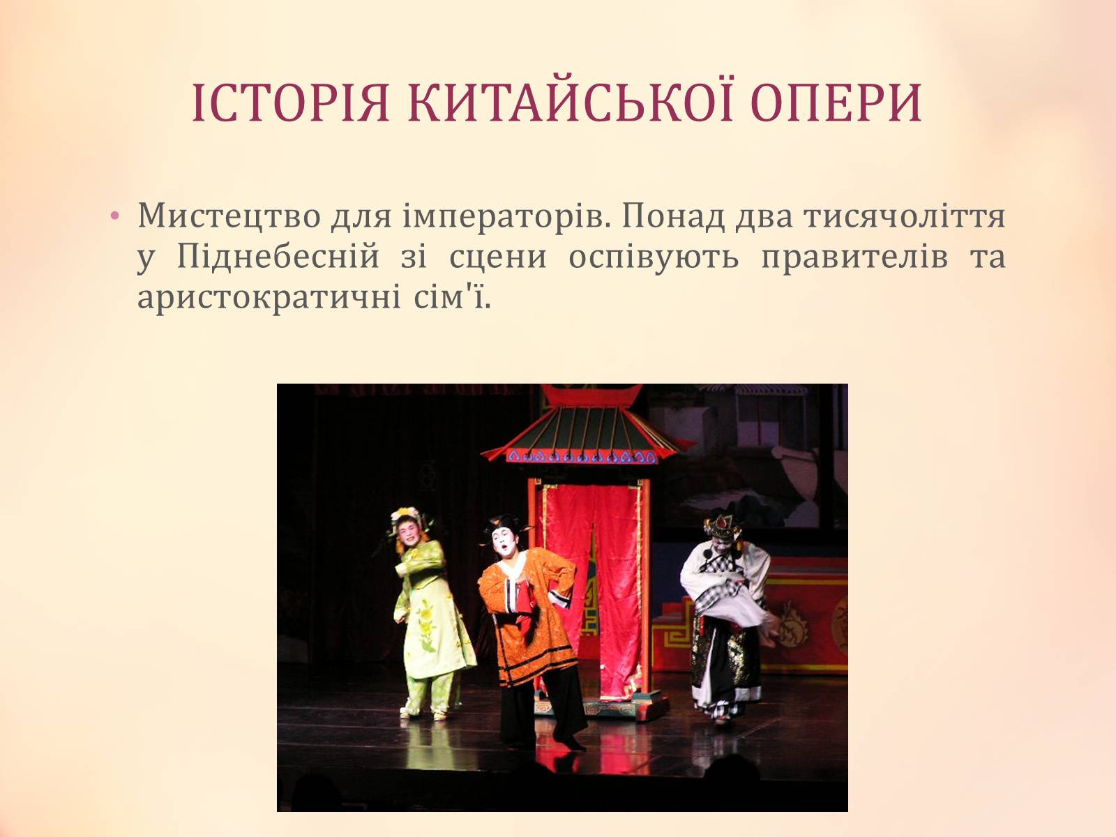Презентація на тему «Китайська опера» (варіант 4) - Слайд #2