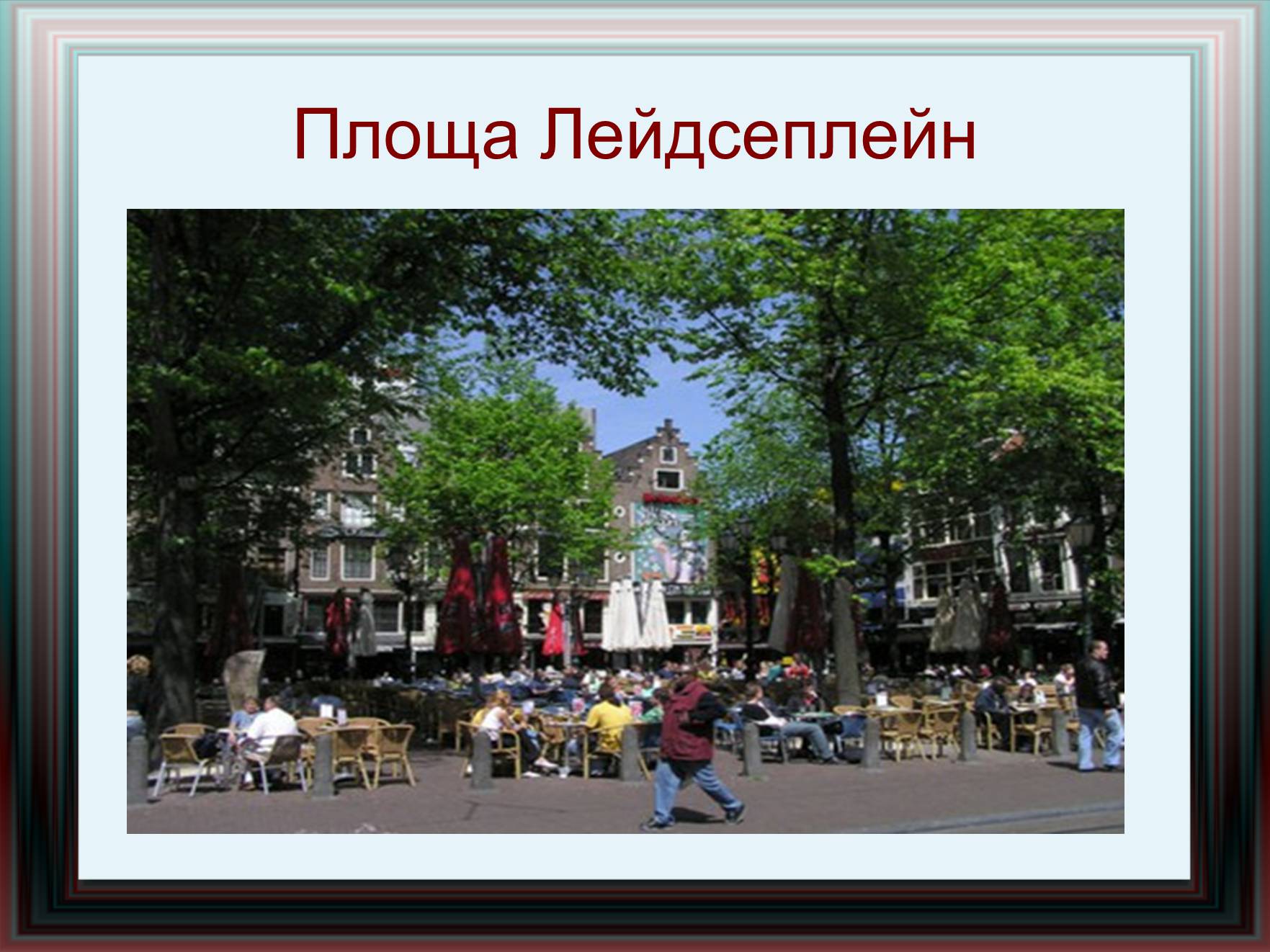 Презентація на тему «Амстердам» - Слайд #20