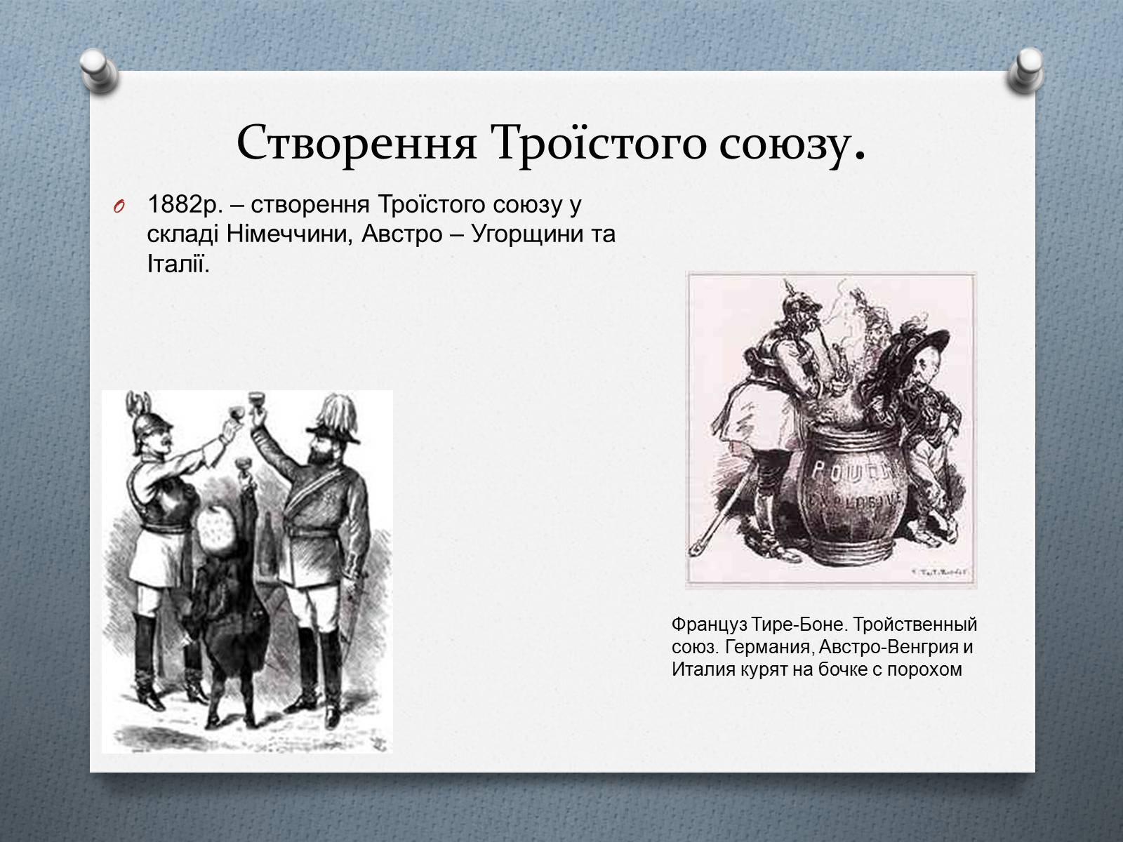 Презентація на тему «Міжнародні відносини в 1871 – 1900 рр.» - Слайд #13