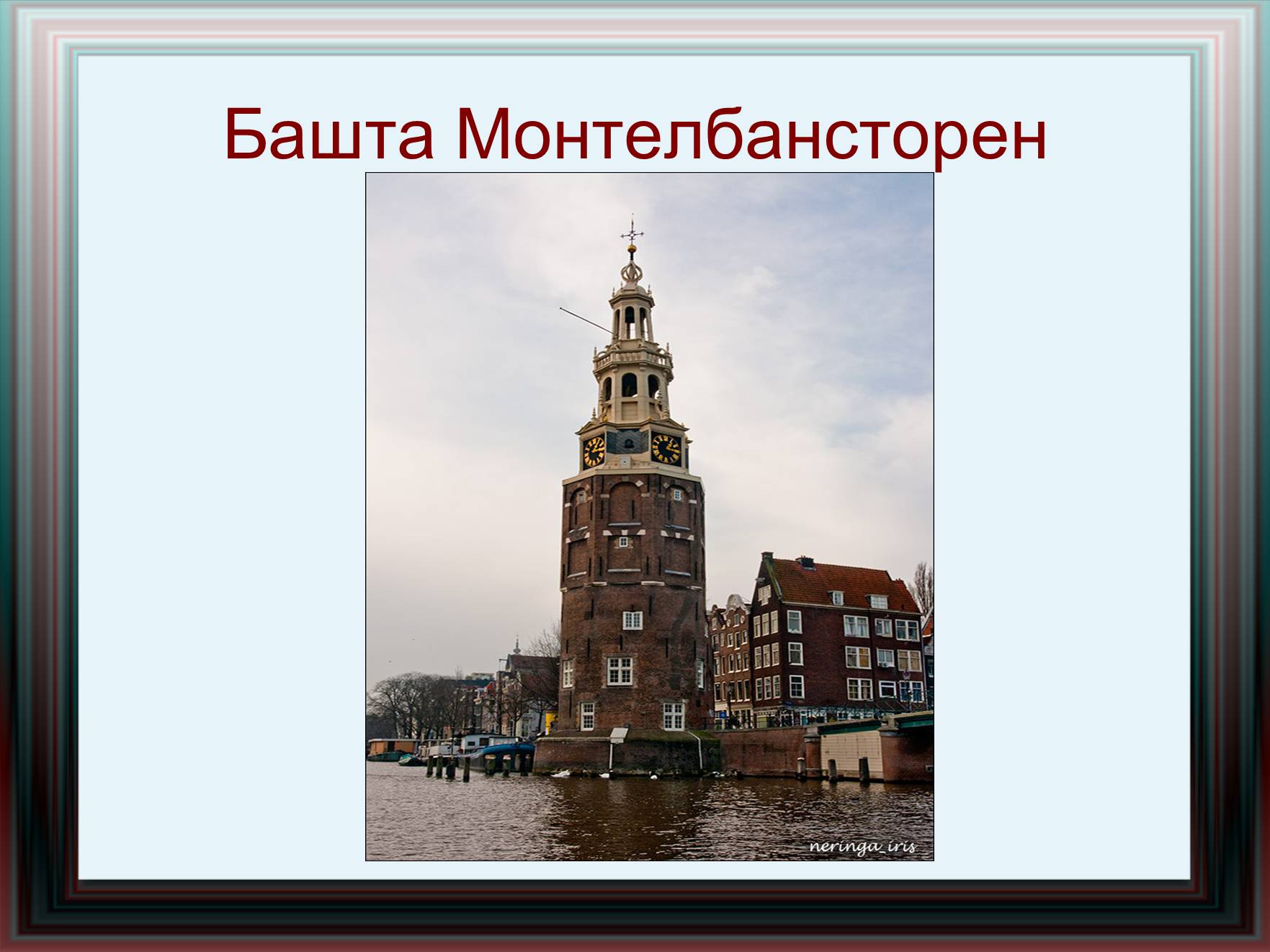 Презентація на тему «Амстердам» - Слайд #28