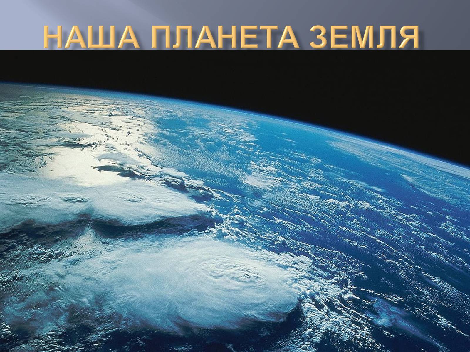 Презентація на тему «Наша планета Земля» - Слайд #1