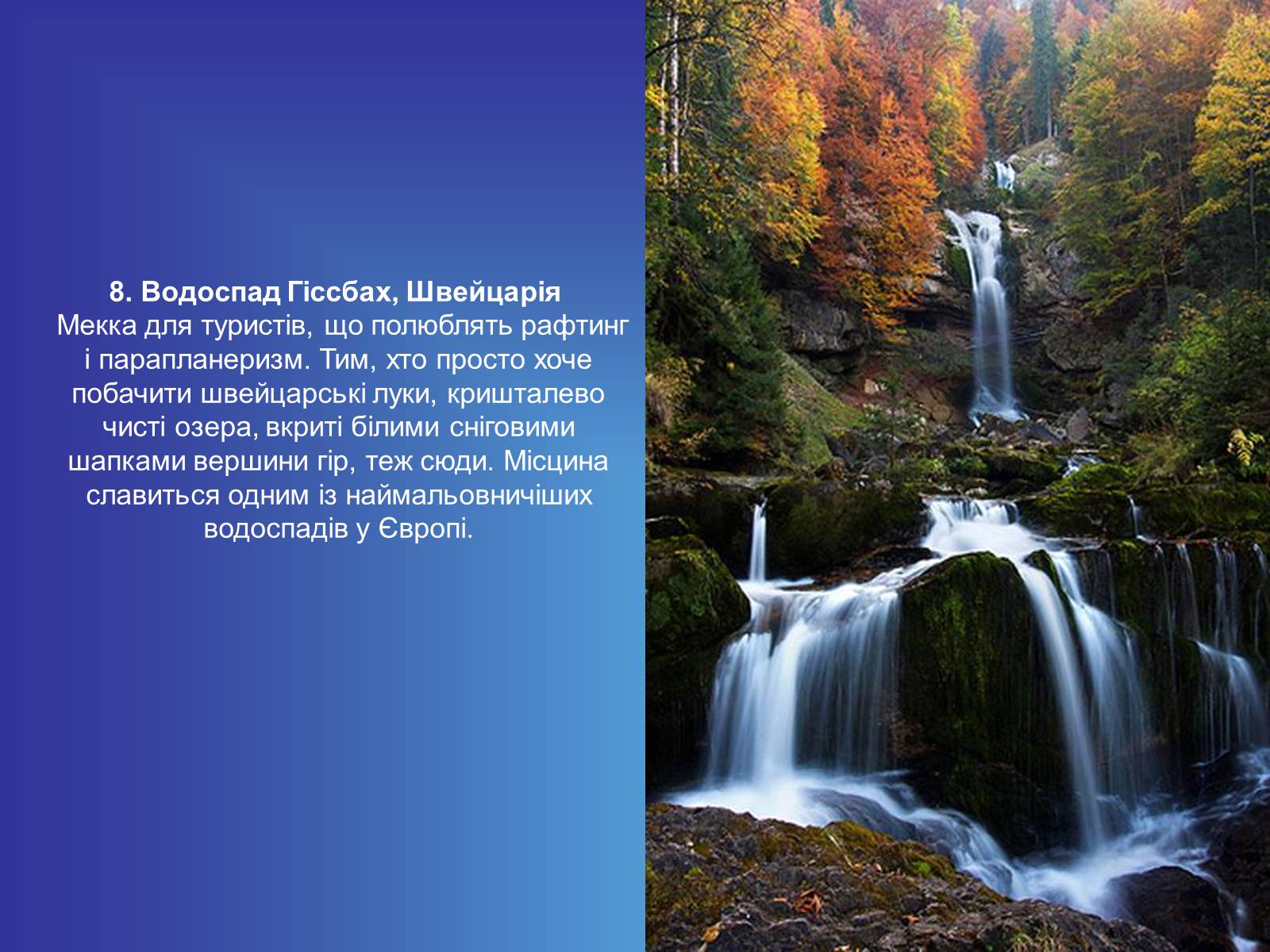 Презентація на тему «Найгарніші водоспади світу» - Слайд #10