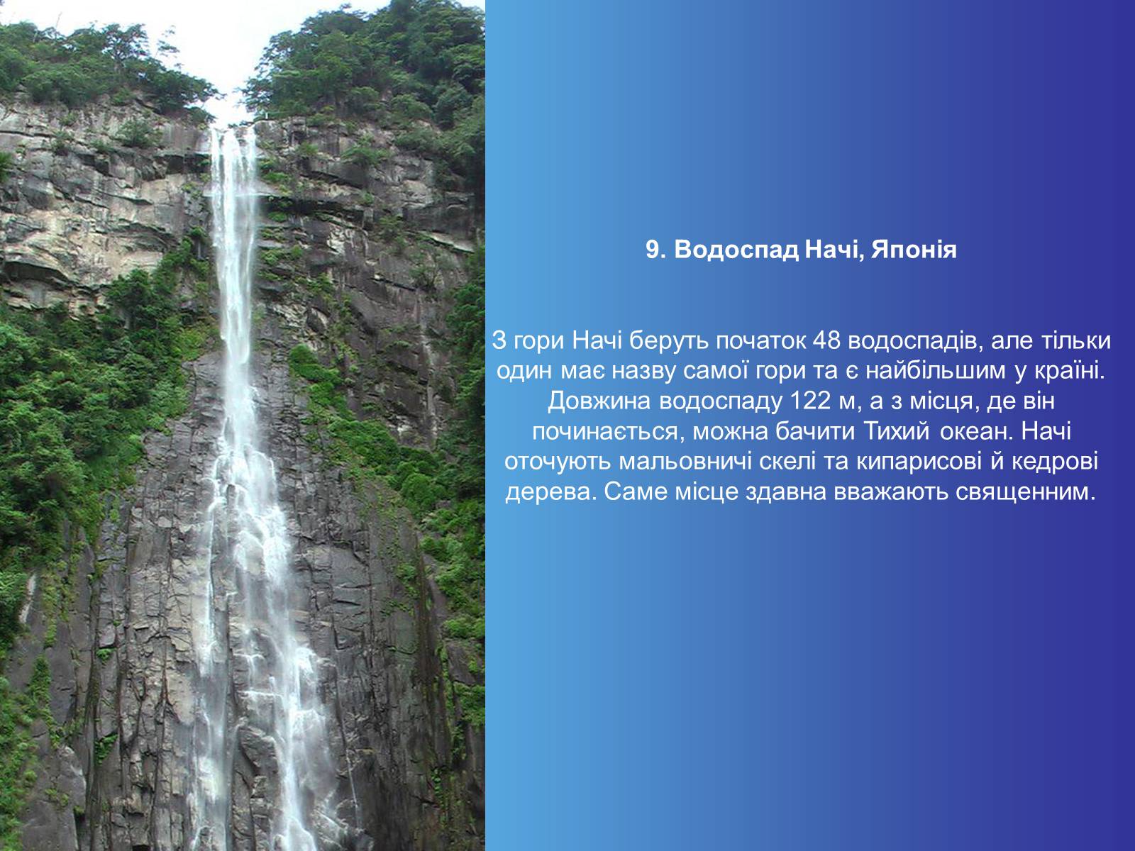 Презентація на тему «Найгарніші водоспади світу» - Слайд #11