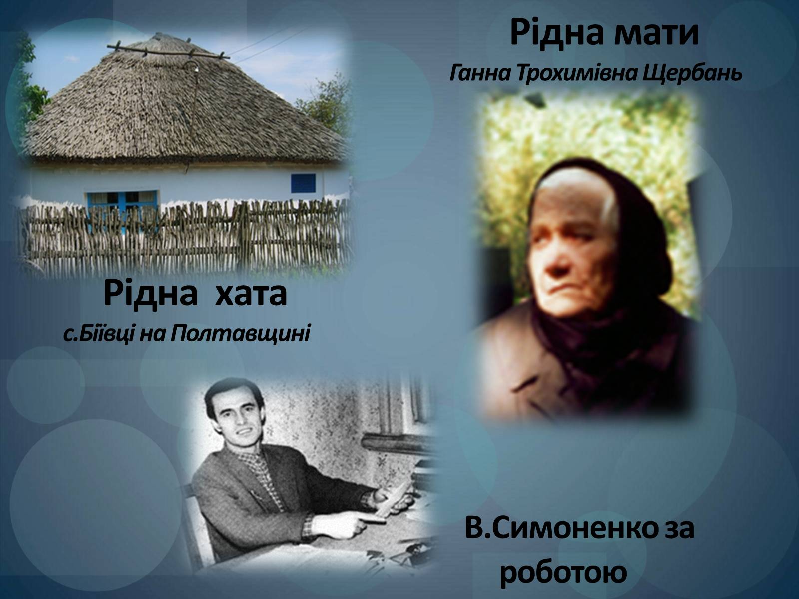 Презентація на тему «Василь Симоненко» (варіант 18) - Слайд #5