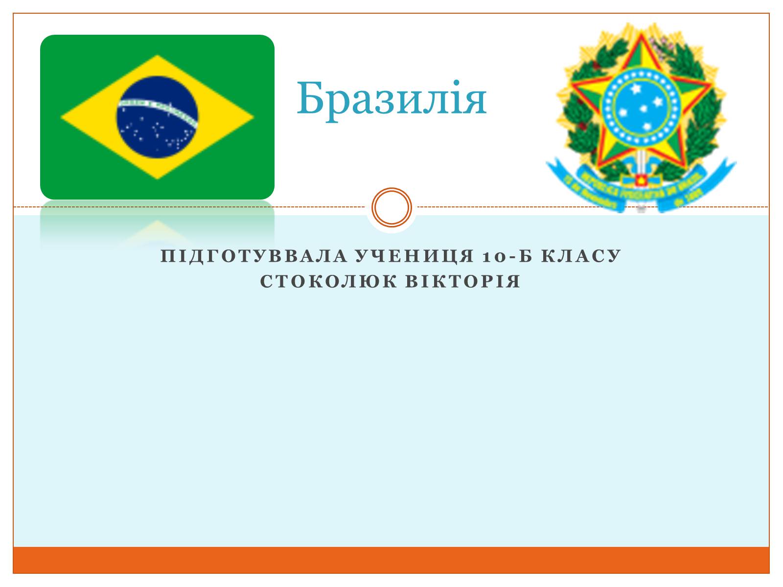 Презентація на тему «Бразилія» (варіант 3) - Слайд #1