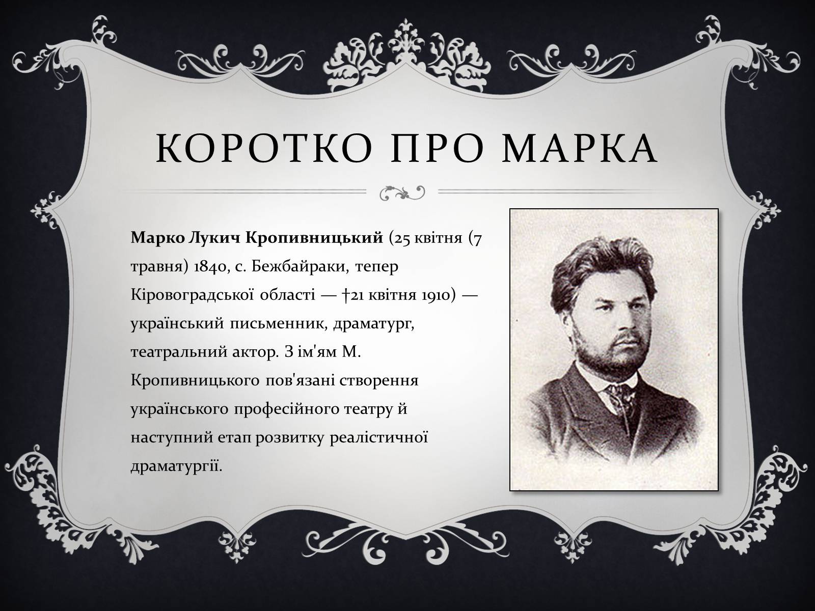 Презентація на тему «Кропивницький Марко Михайлович» - Слайд #2