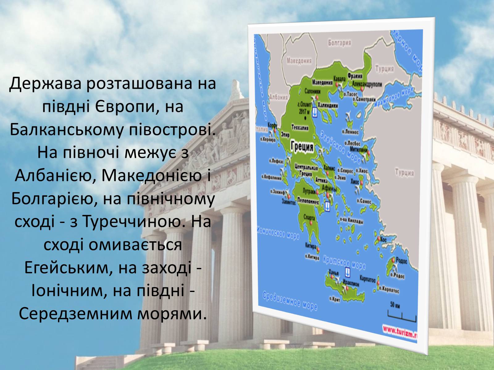 Презентація на тему «Греція» (варіант 2) - Слайд #2
