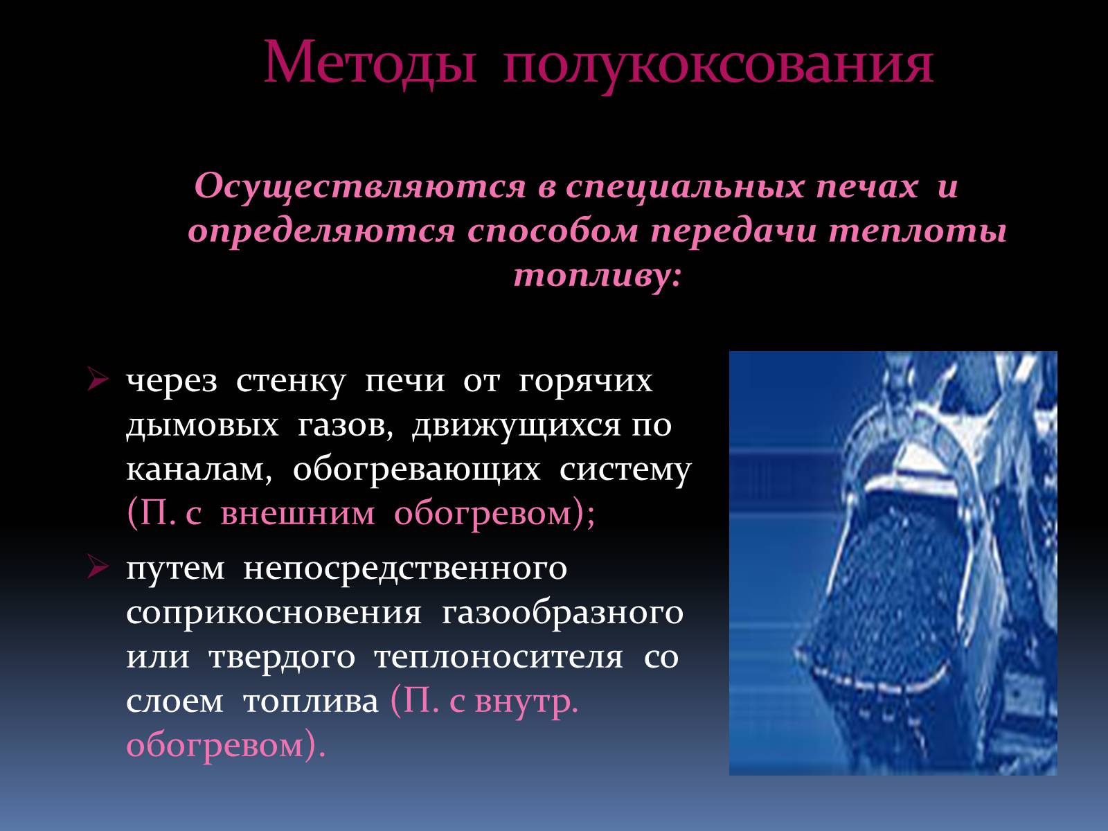 Презентація на тему «Каменный уголь» (варіант 2) - Слайд #44