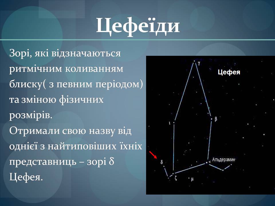 Презентація на тему «Фізичні змінні зорі» - Слайд #4