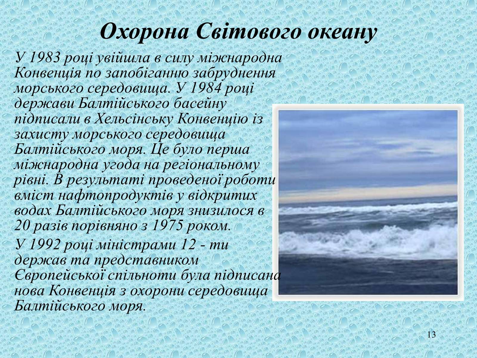 Презентація на тему «Забруднення Світового океану» (варіант 3) - Слайд #13