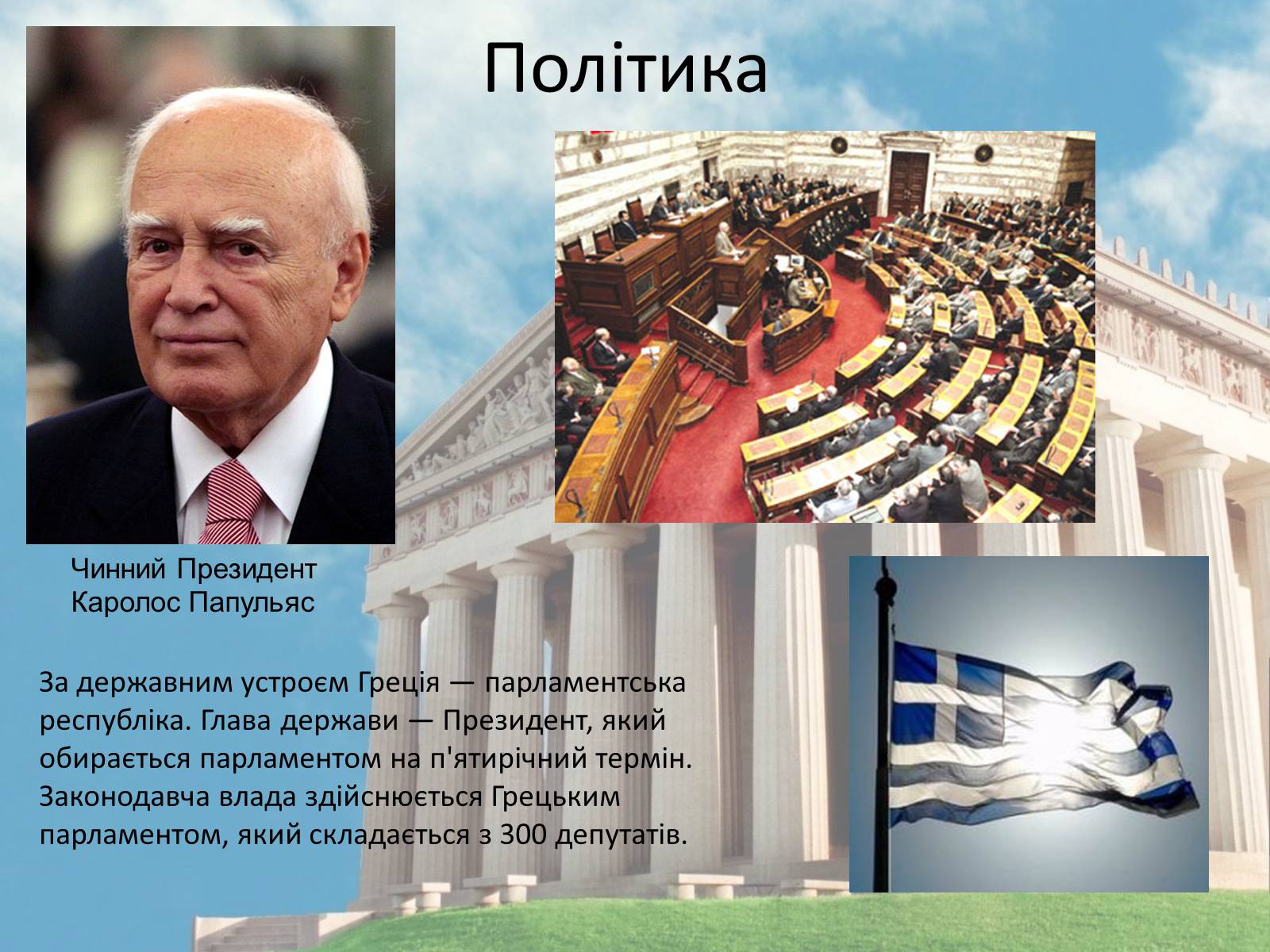 Презентація на тему «Греція» (варіант 2) - Слайд #15