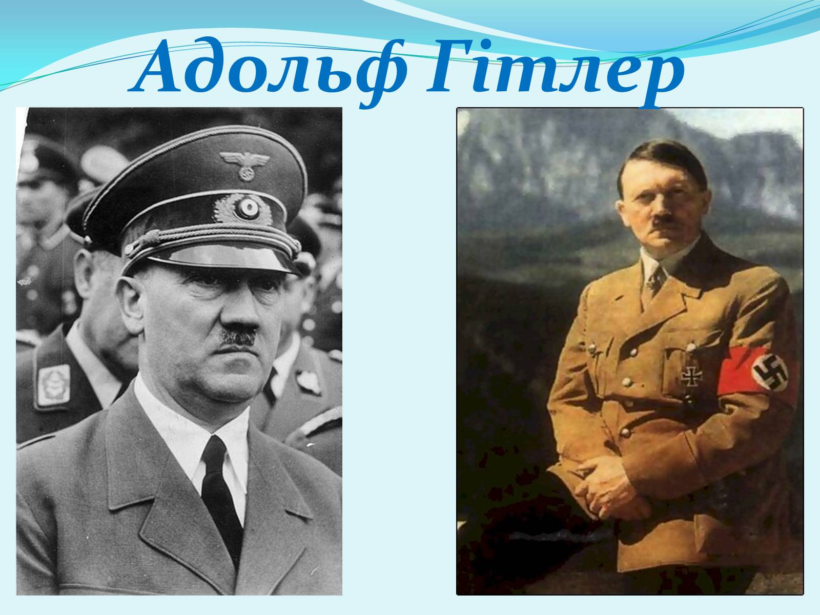 Презентація на тему «Адольф Гітлер» (варіант 6) - Слайд #1