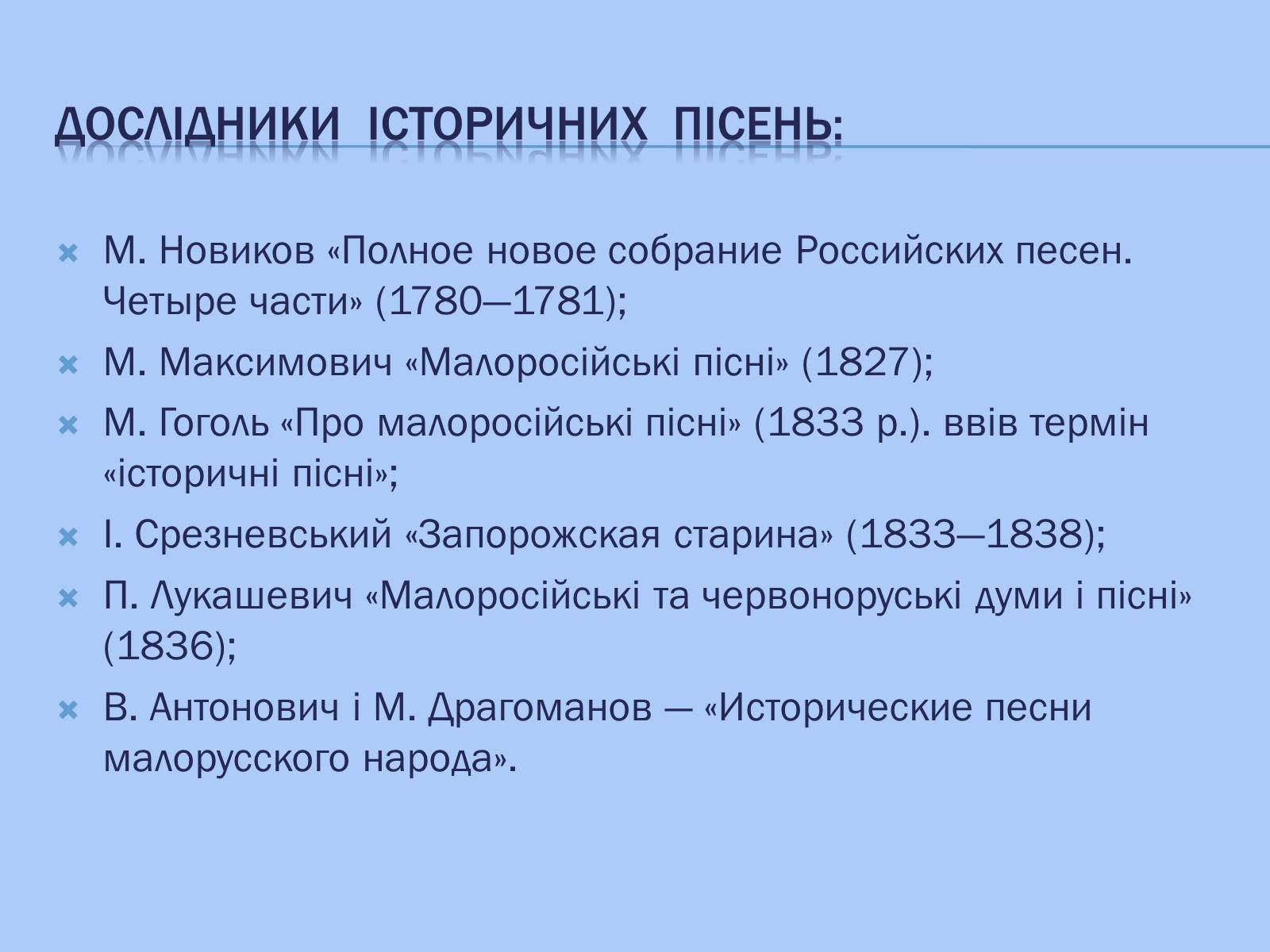 Презентація на тему «Відображення козацької доби в історичних піснях» - Слайд #10