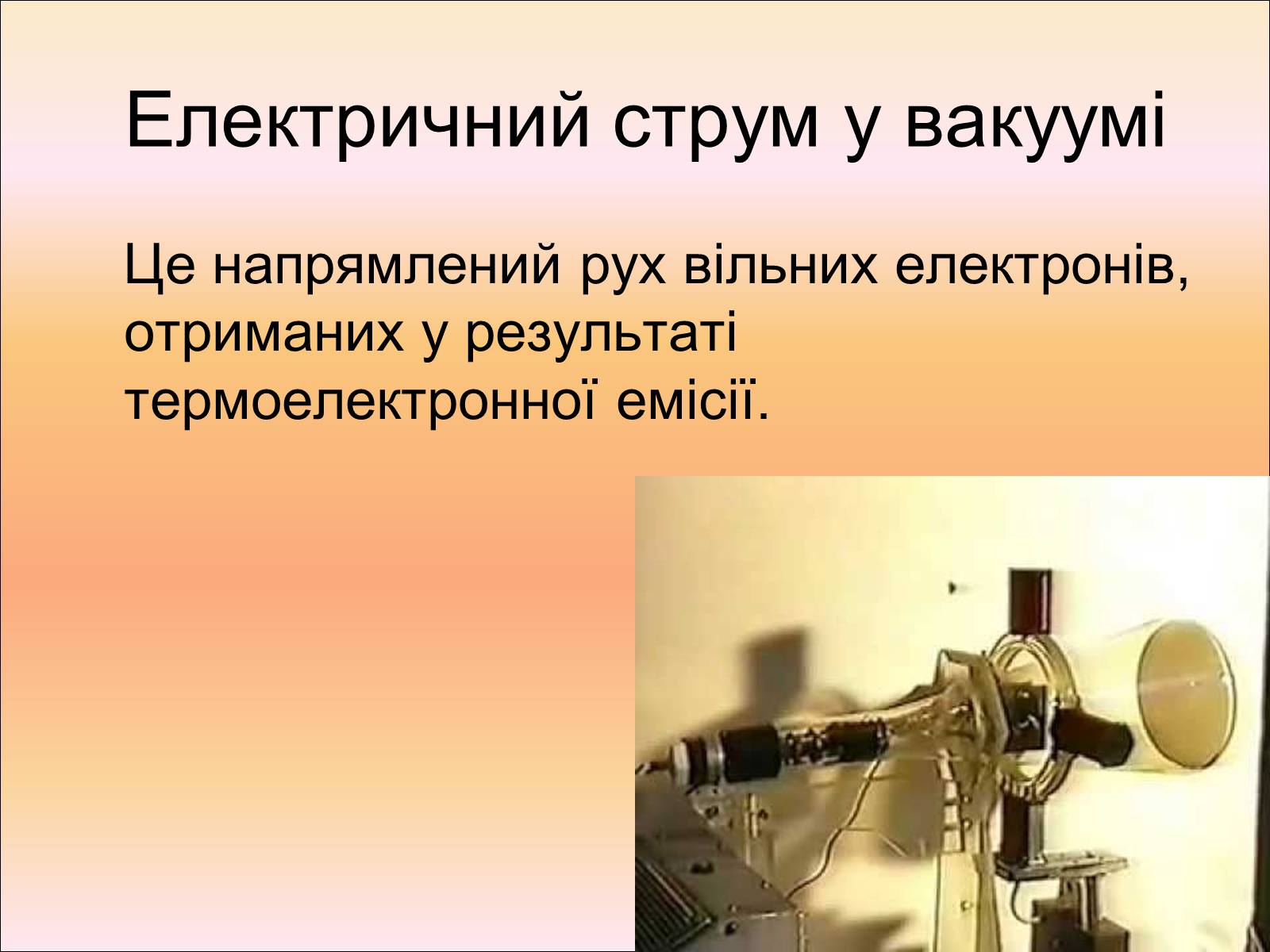 Презентація на тему «Електричний струм у вакуумі» - Слайд #4