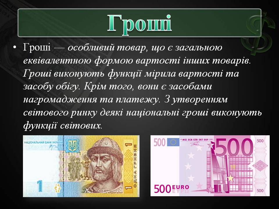 Презентація на тему «Гроші та грошова одиниця» (варіант 2) - Слайд #2