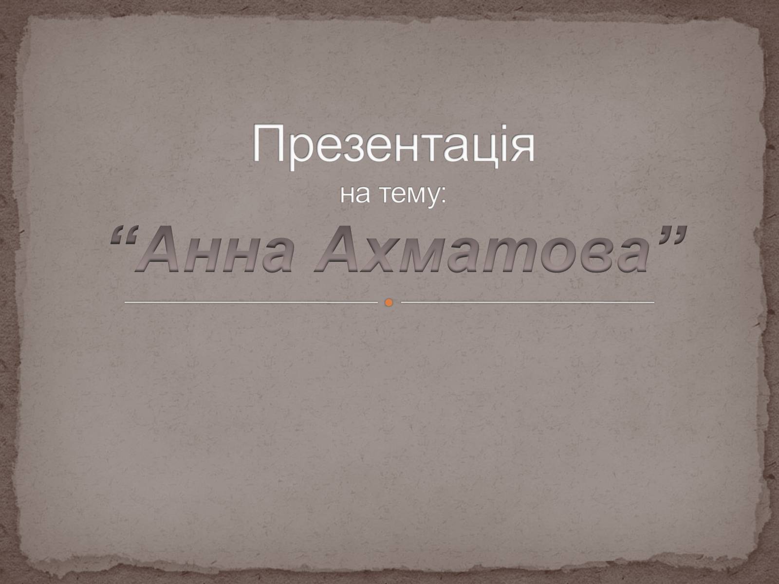 Презентація на тему «Анна Ахматова» (варіант 6) - Слайд #1