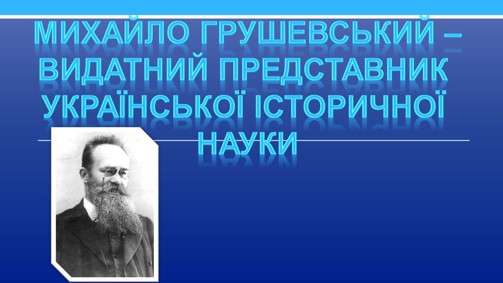 Презентація на тему «Михайло Грушевський» (варіант 2) - Слайд #1