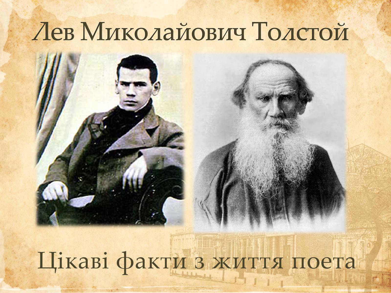 Презентація на тему «Лев Миколайович Толстой» (варіант 6) - Слайд #1