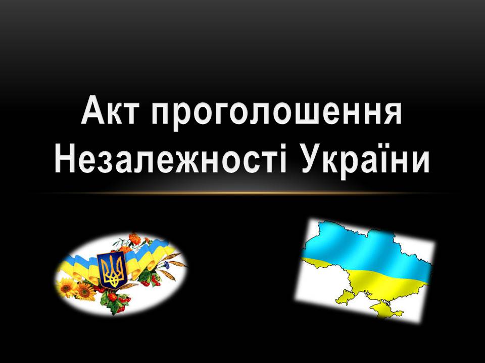 Презентація на тему «Акт проголошення Незалежності України» - Слайд #1