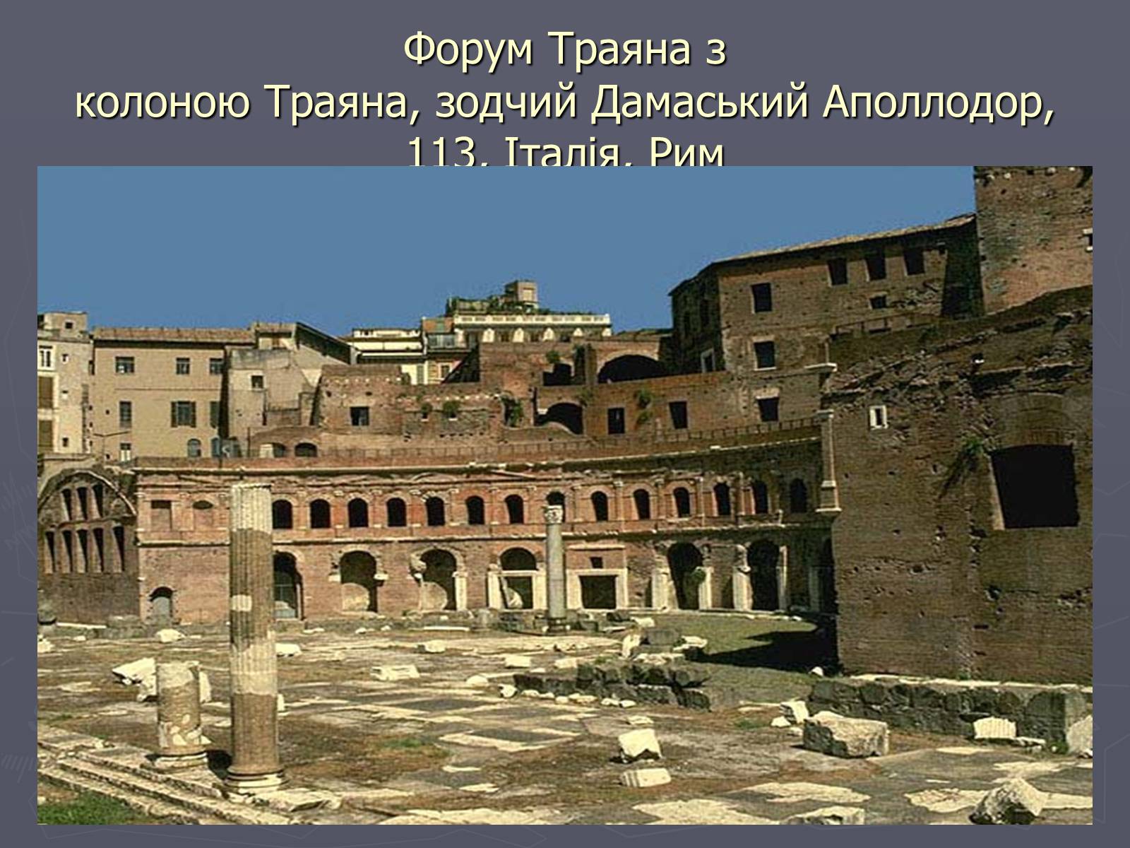 Презентація на тему «Культура Давнього Риму» - Слайд #3