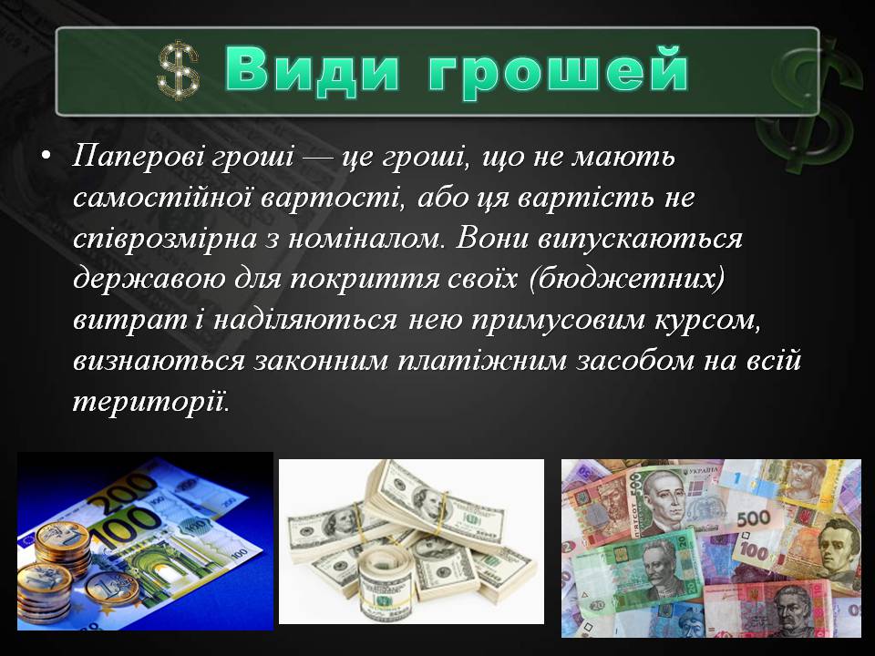 Презентація на тему «Гроші та грошова одиниця» (варіант 2) - Слайд #15