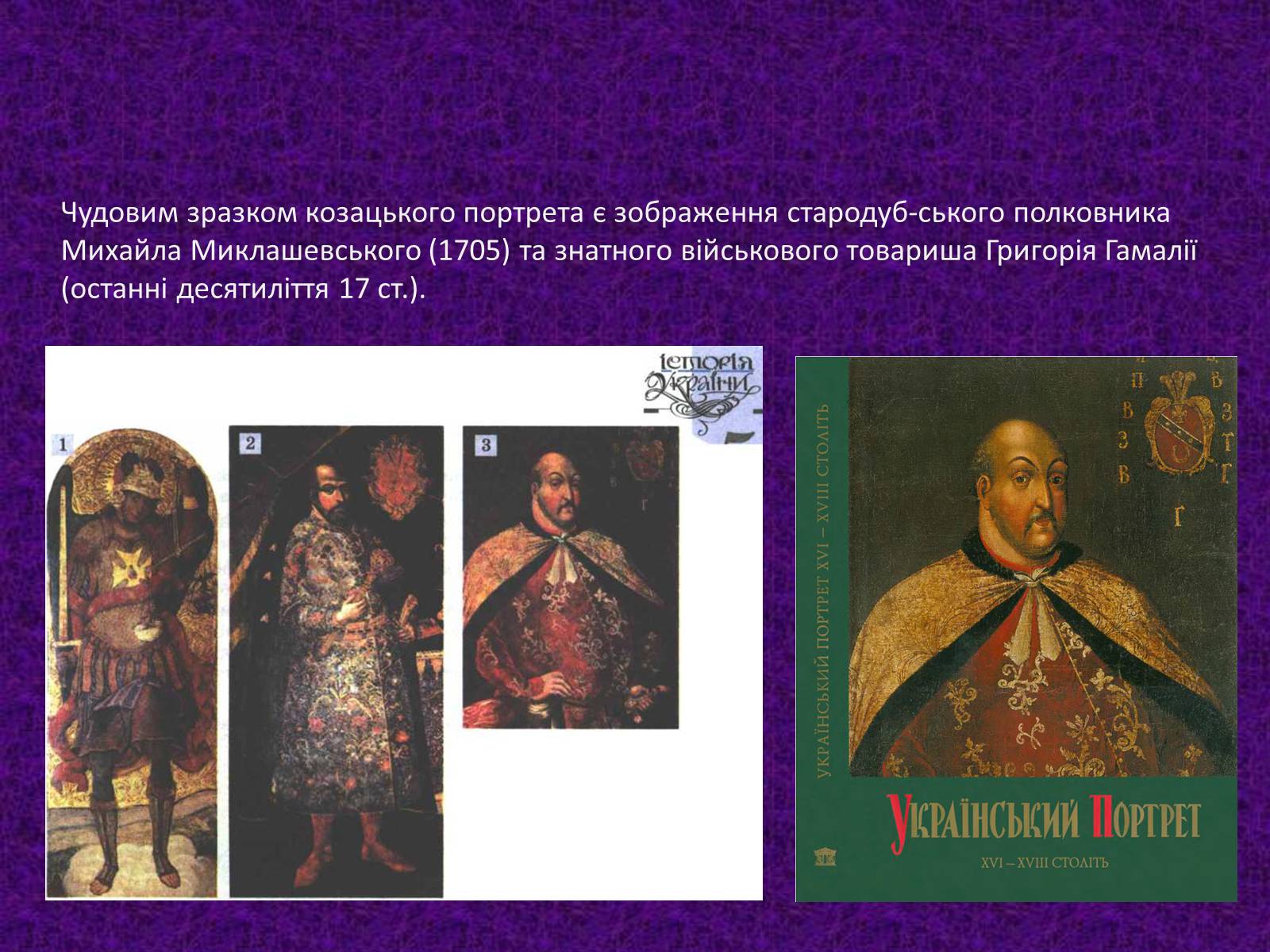 Презентація на тему «Мистецтво України XVII –XVIIIст.» - Слайд #12