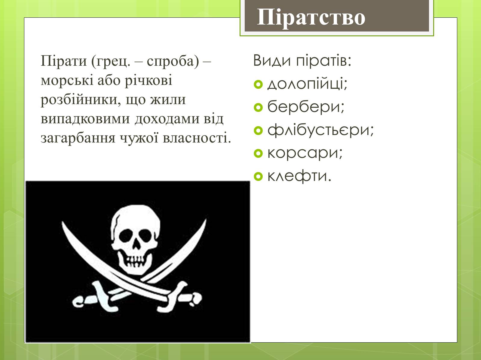 Презентація на тему «Географія піратства минулого і сучасності» - Слайд #2