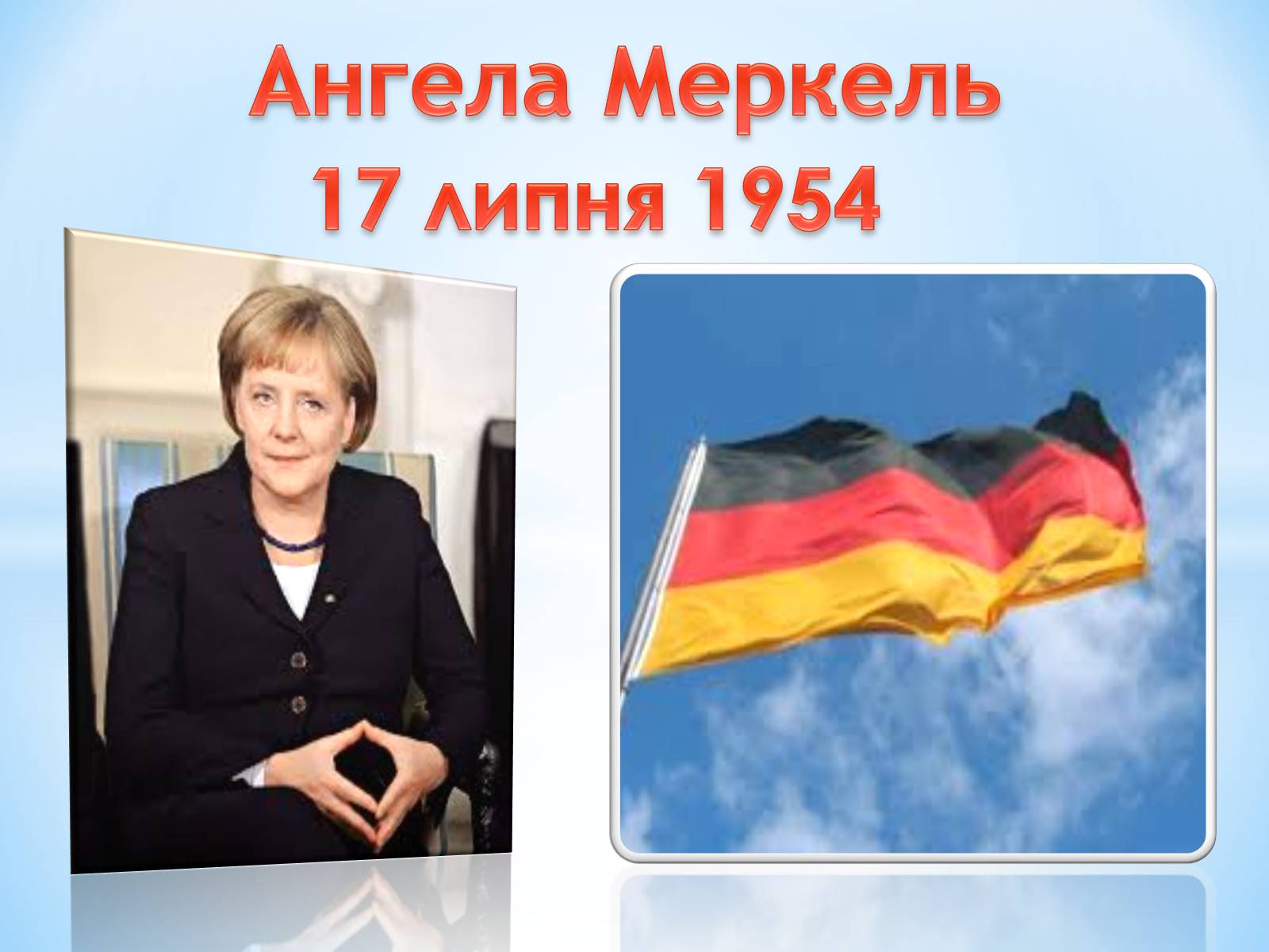 Презентація на тему «Ангела Меркель» (варіант 3) - Слайд #1