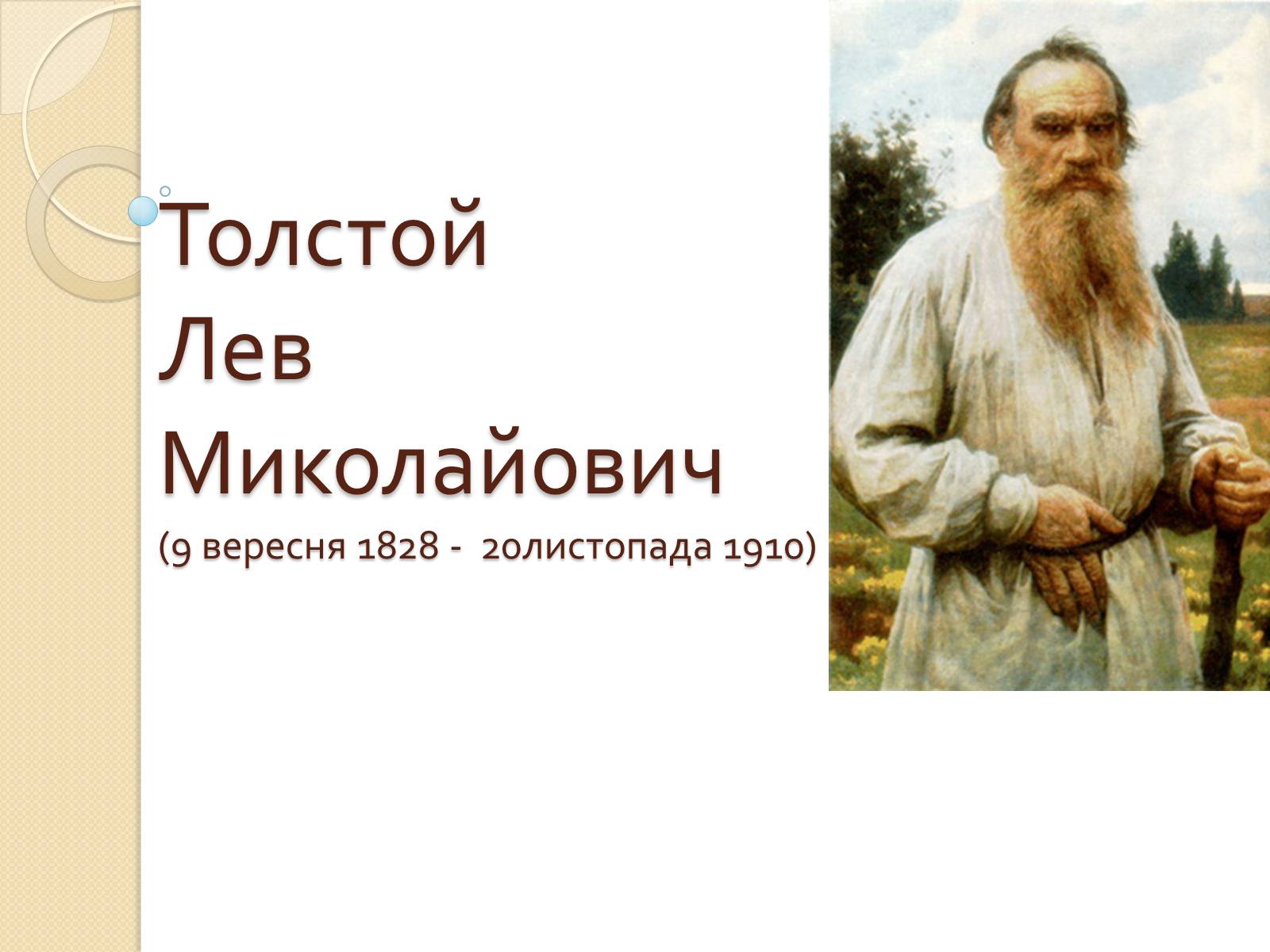 Презентація на тему «Лев Миколайович Толстой» (варіант 7) - Слайд #1