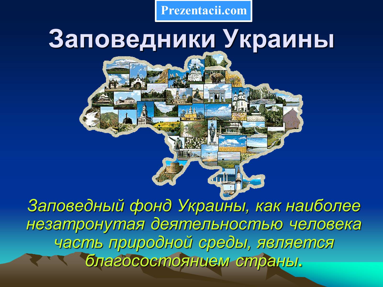 Презентація на тему «Заповедники Украины» (варіант 1) - Слайд #1