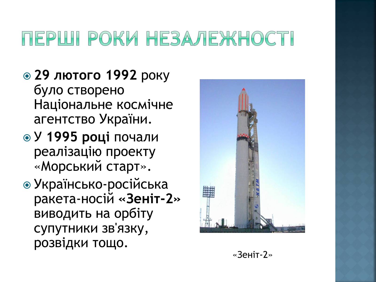 Презентація на тему «Розвиток космонавтики в Україні» (варіант 2) - Слайд #7
