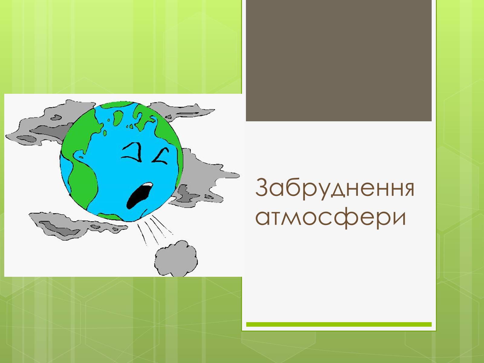 Презентація на тему «Забруднення атмосфери» (варіант 3) - Слайд #1