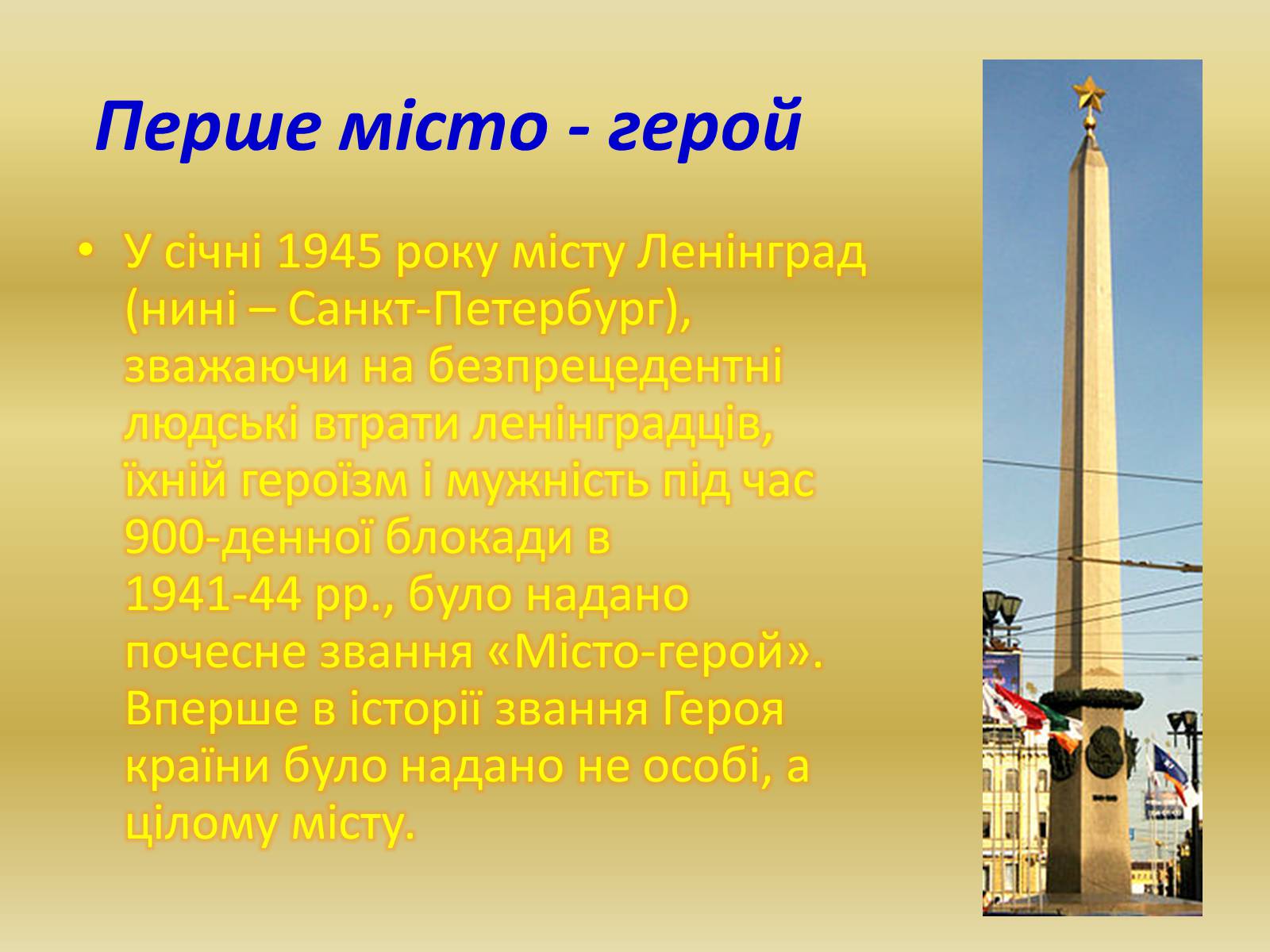 Презентація на тему «Міста – герої Радянського Союзу» - Слайд #10