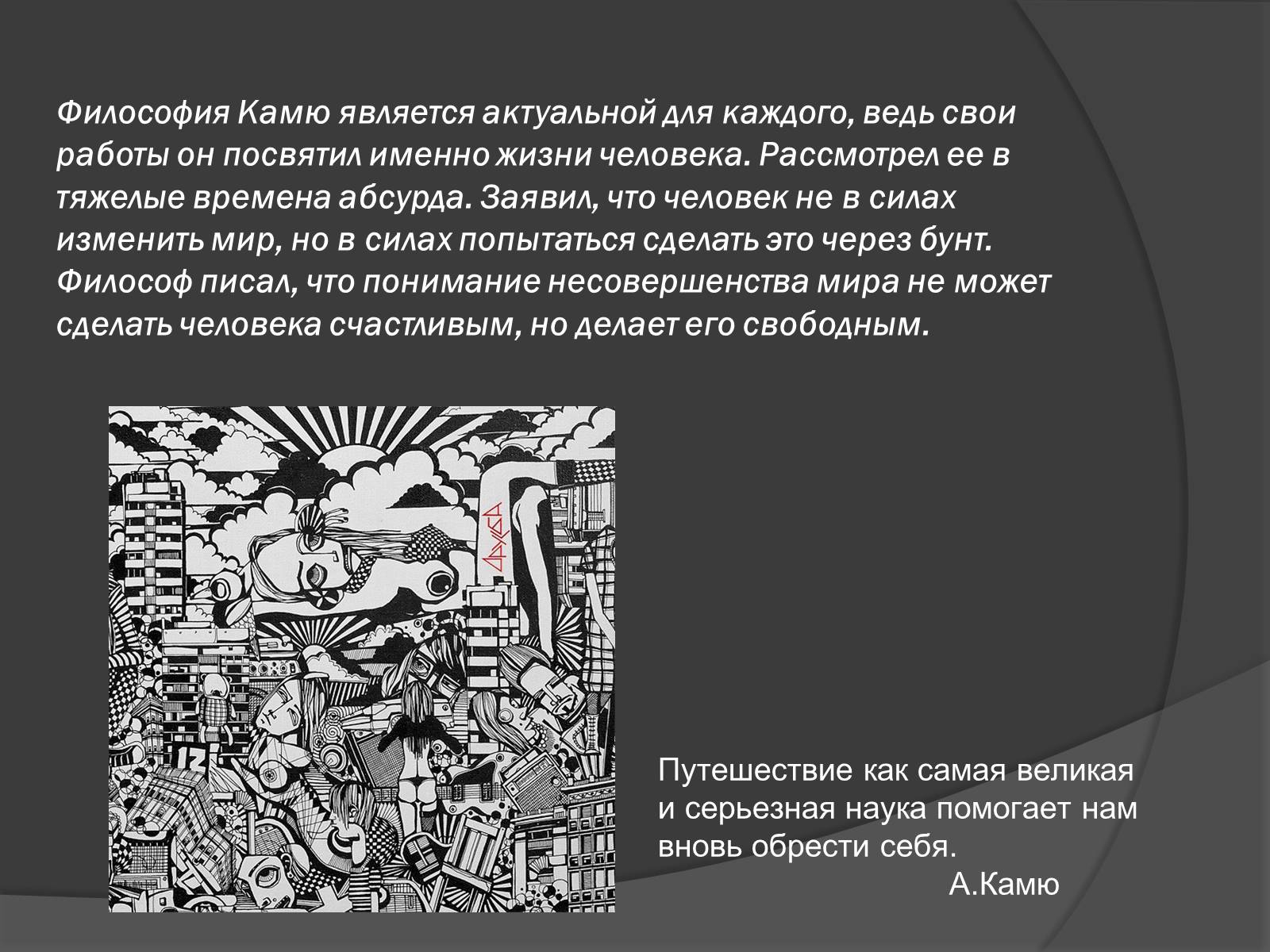 Презентація на тему «Творчество и философия Альбера Камю» - Слайд #3