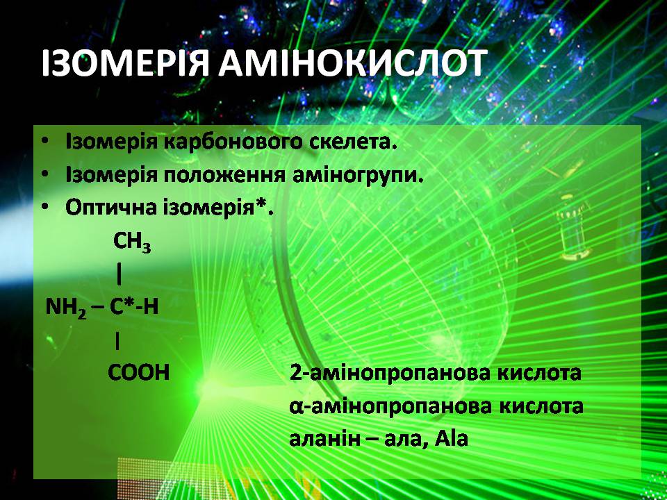 Презентація на тему «Амінокислоти» (варіант 3) - Слайд #7
