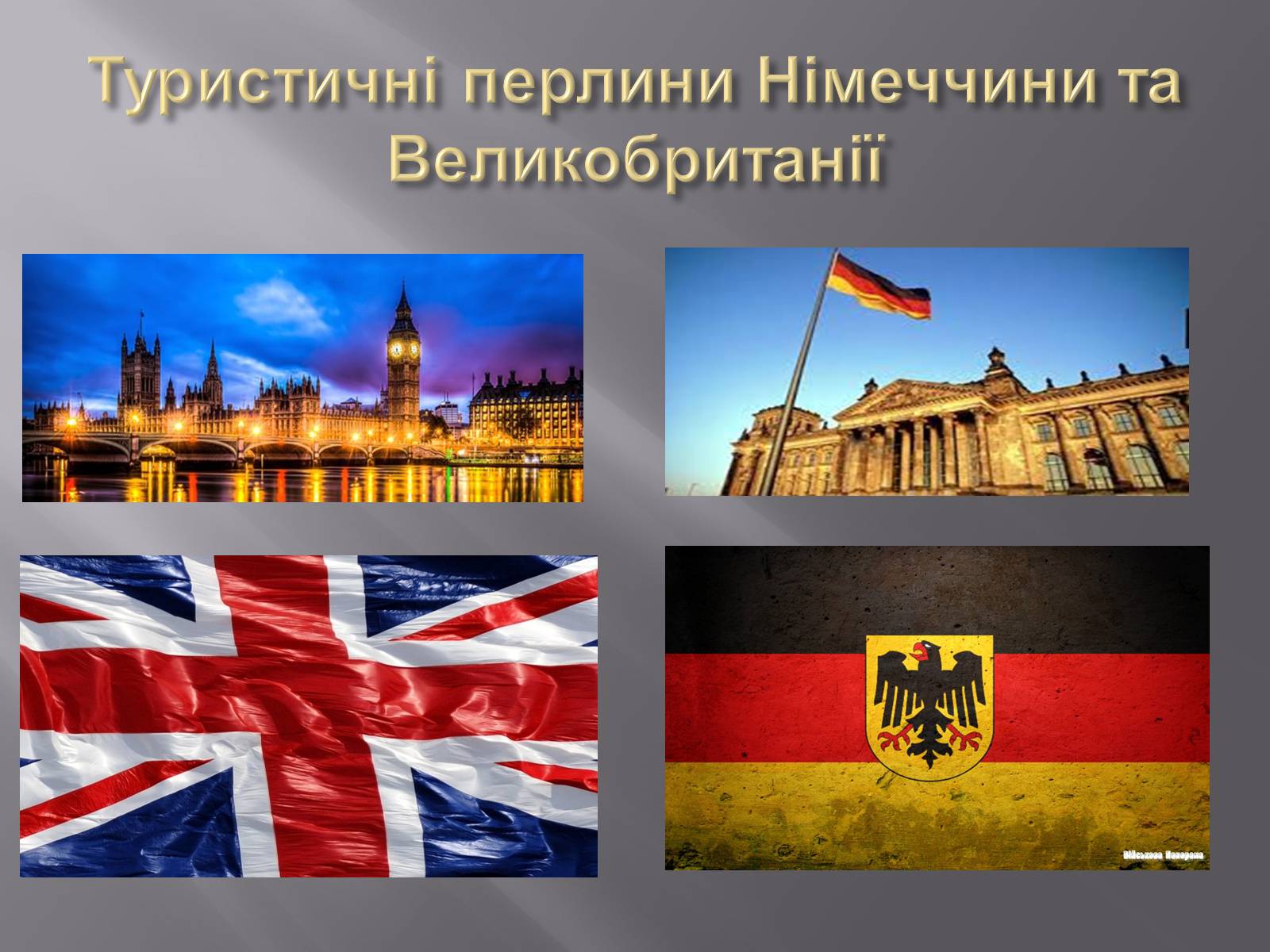 Презентація на тему «Туристичні перлини Німеччини та Великобританії» - Слайд #1