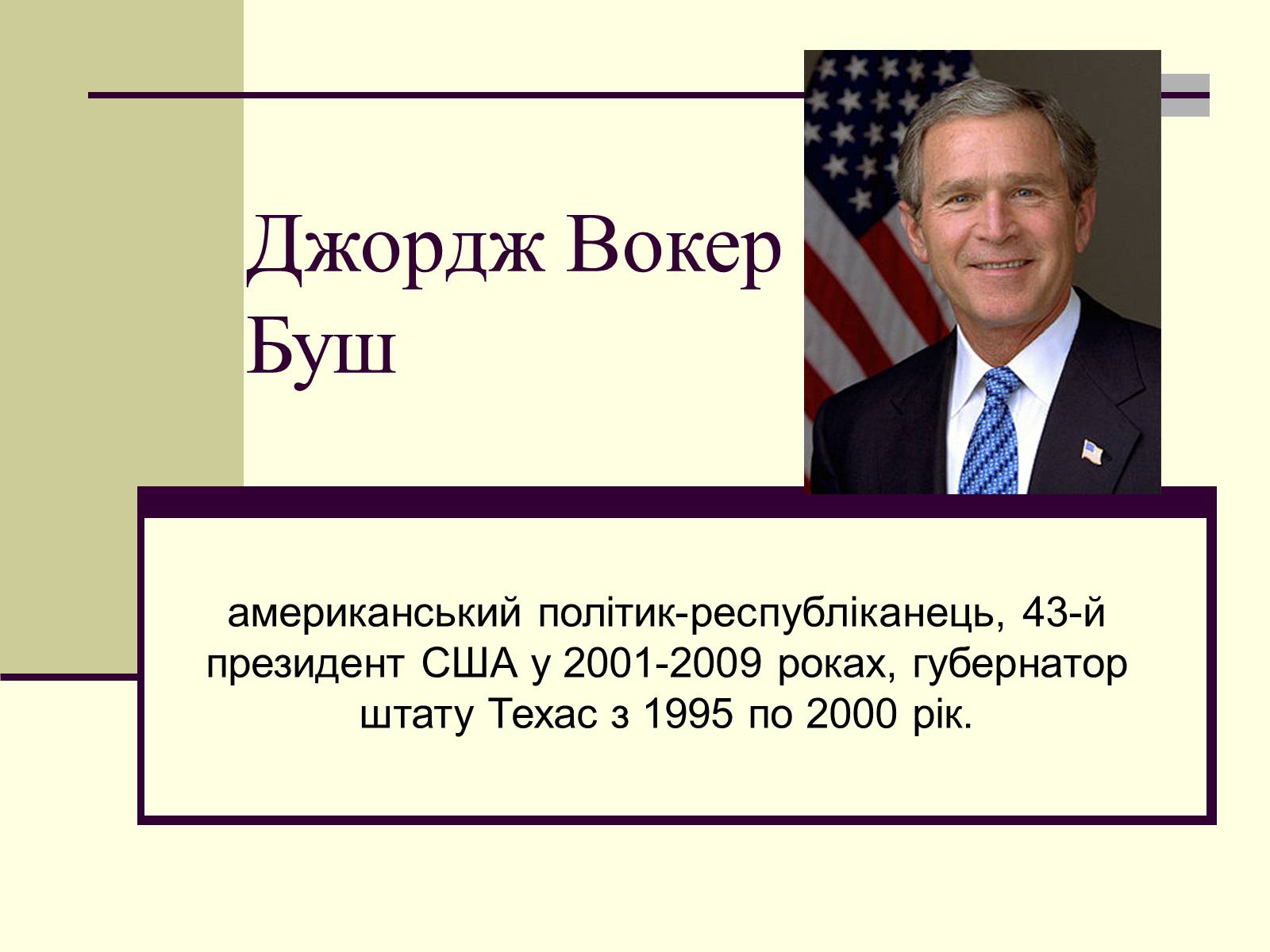 Презентація на тему «Джордж Вокер Буш» (варіант 1) - Слайд #1