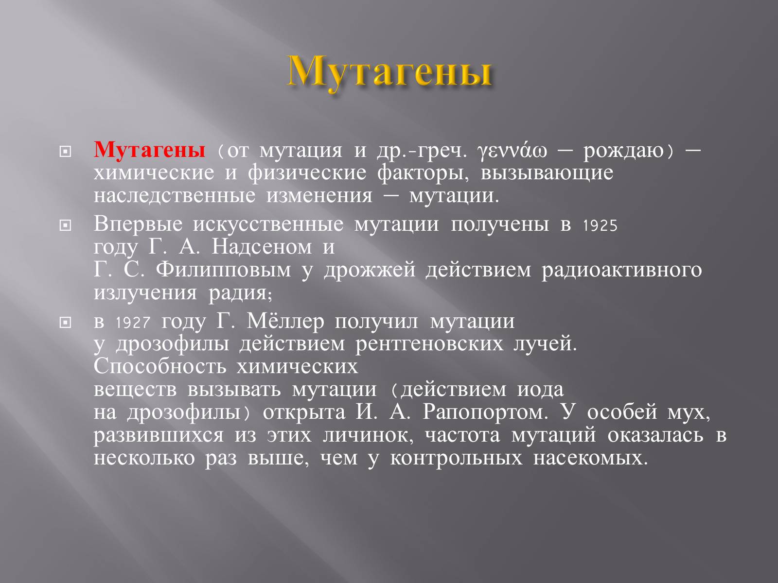 Презентація на тему «Мутации, мутогены, виды мутаций, причины мутаций, значение мутаций» - Слайд #22
