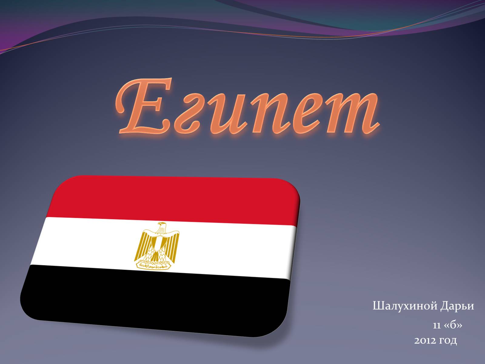 Презентація на тему «Египет» (варіант 1) - Слайд #1